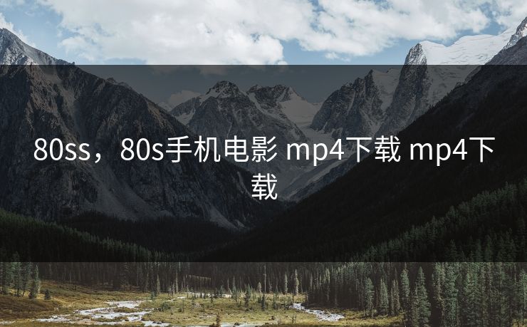 80ss,80s手机电影 mp4下载 mp4下载