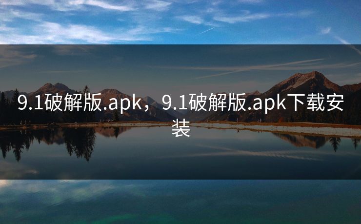 9.1破解版.apk,9.1破解版.apk下载安装