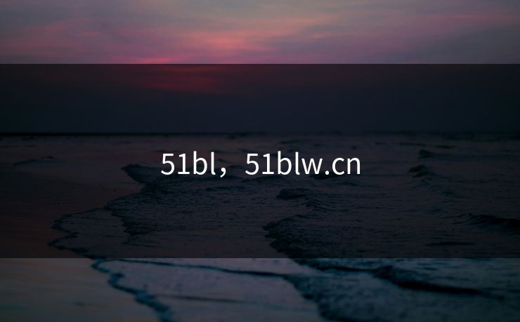 51bl，51blw.cn